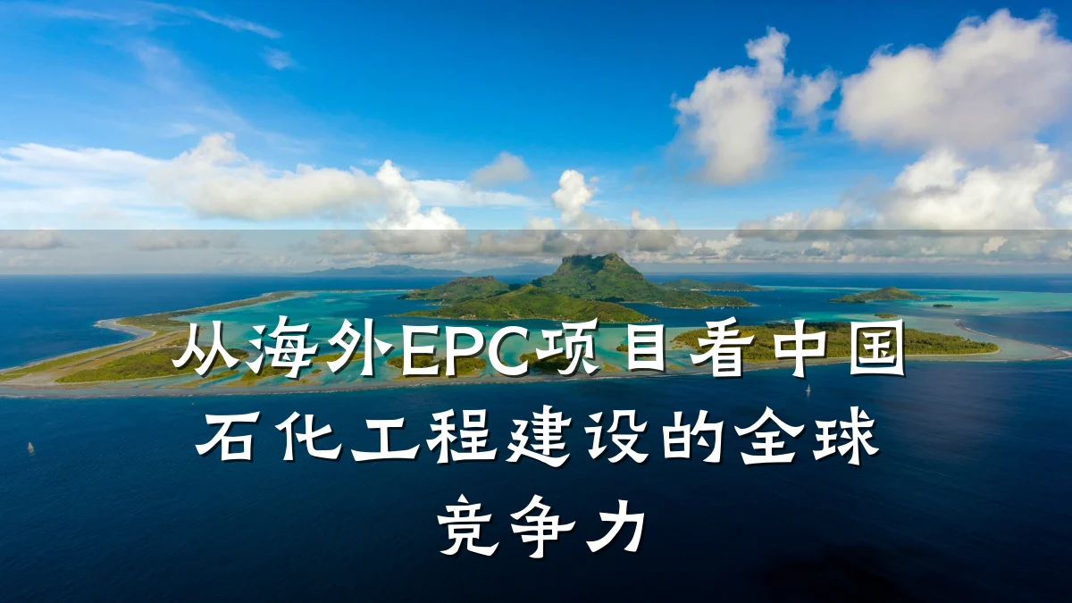 从海外EPC项目看中国石化工程建设的全球竞争力