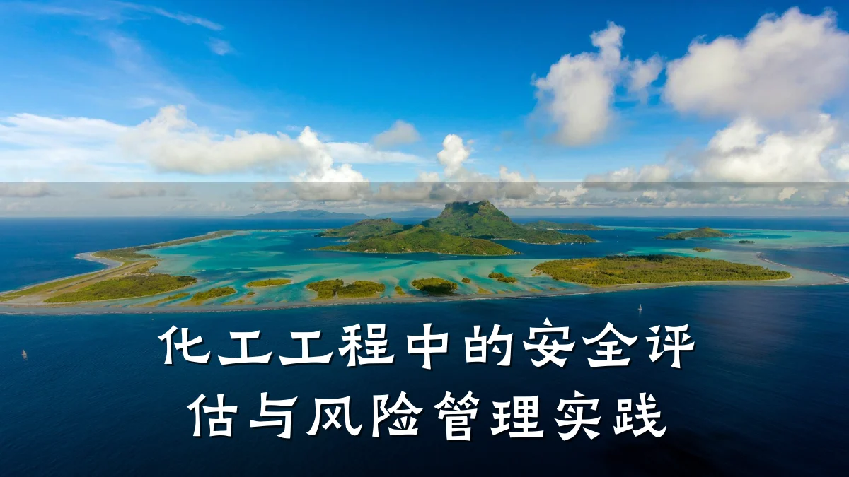 化工工程中的安全评估与风险管理实践