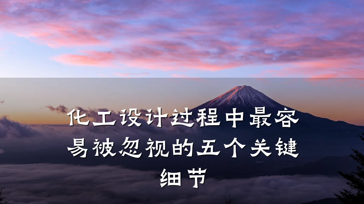 化工设计过程中最容易被忽视的五个关键细节