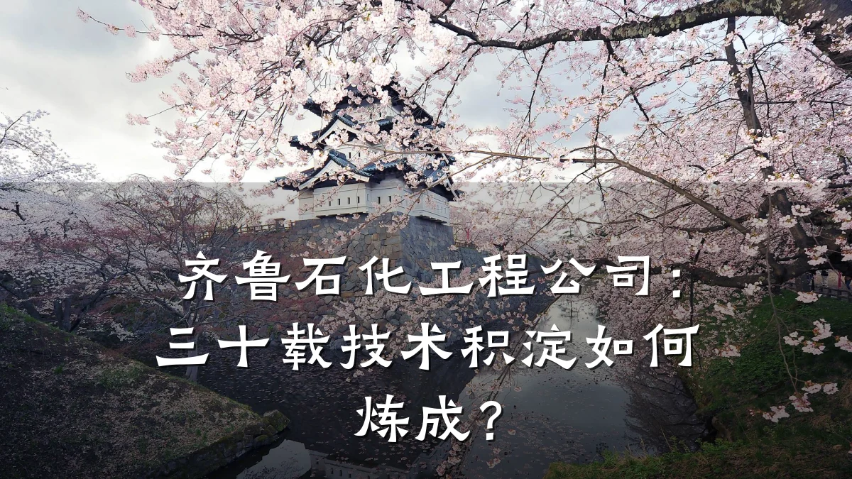 齐鲁石化工程公司:三十载技术积淀如何炼成?