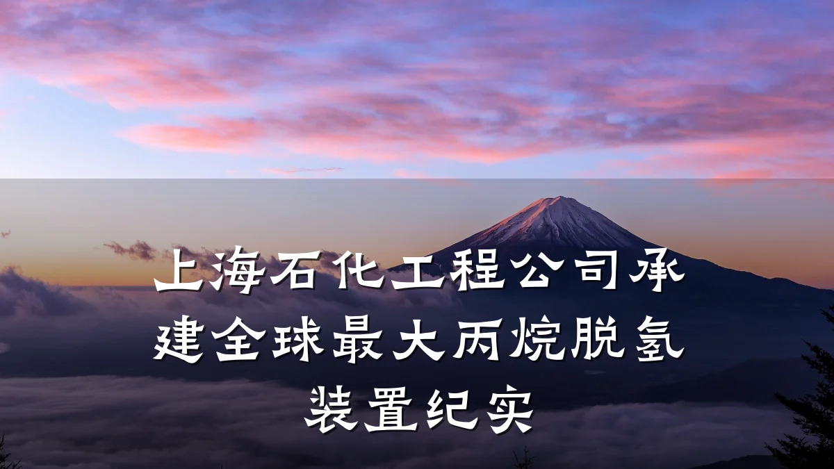 上海石化工程公司承建全球最大丙烷脱氢装置纪实