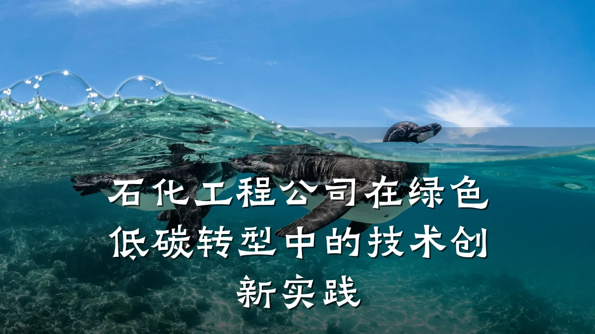 石化工程公司在绿色低碳转型中的技术创新实践