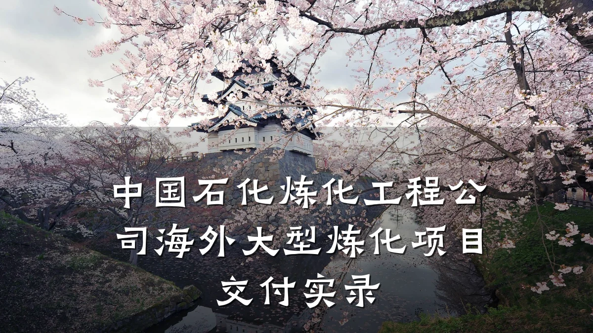 中国石化炼化工程公司海外大型炼化项目交付实录
