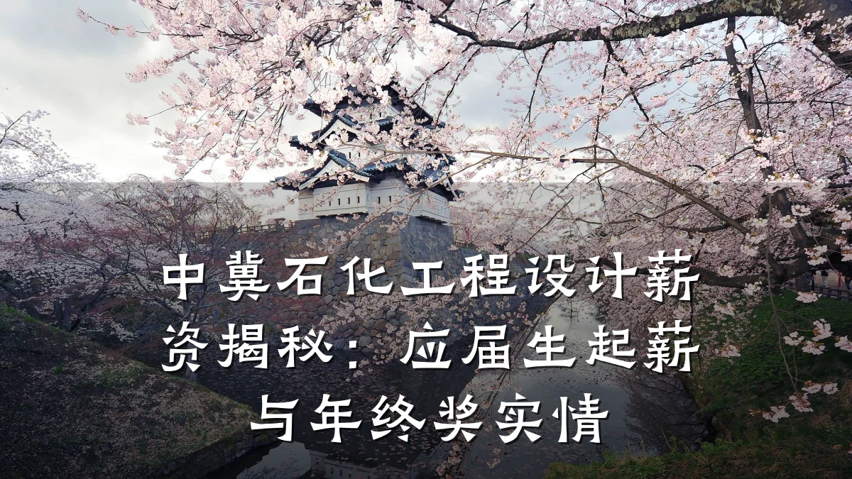 中冀石化工程设计薪资揭秘：应届生起薪与年终奖实情