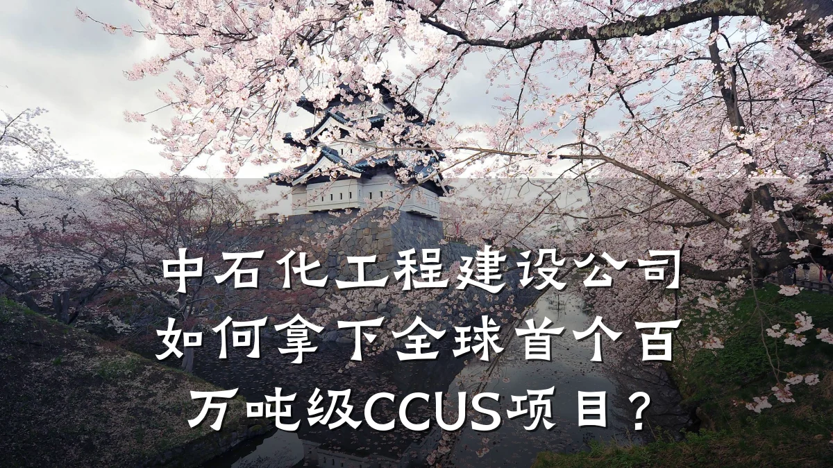 中石化工程建设公司如何拿下全球首个百万吨级CCUS项目？