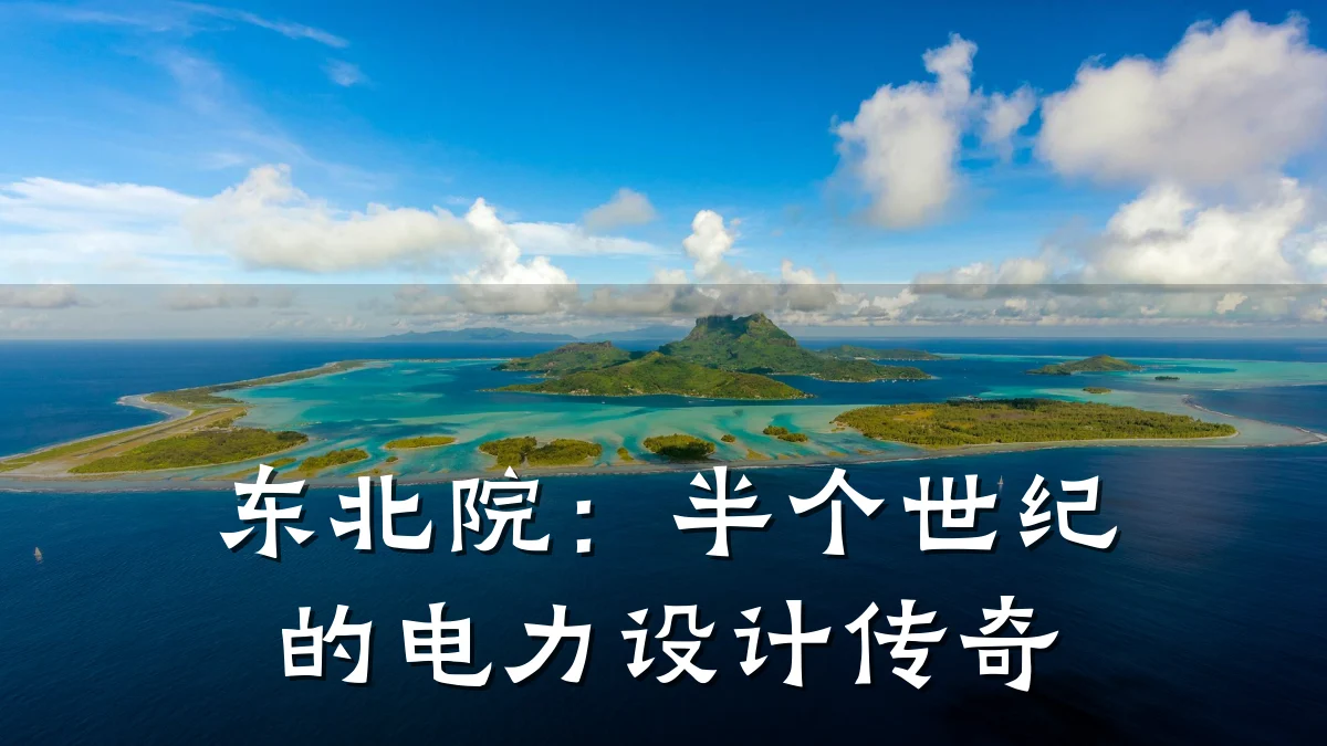 东北院:半个世纪的电力设计传奇