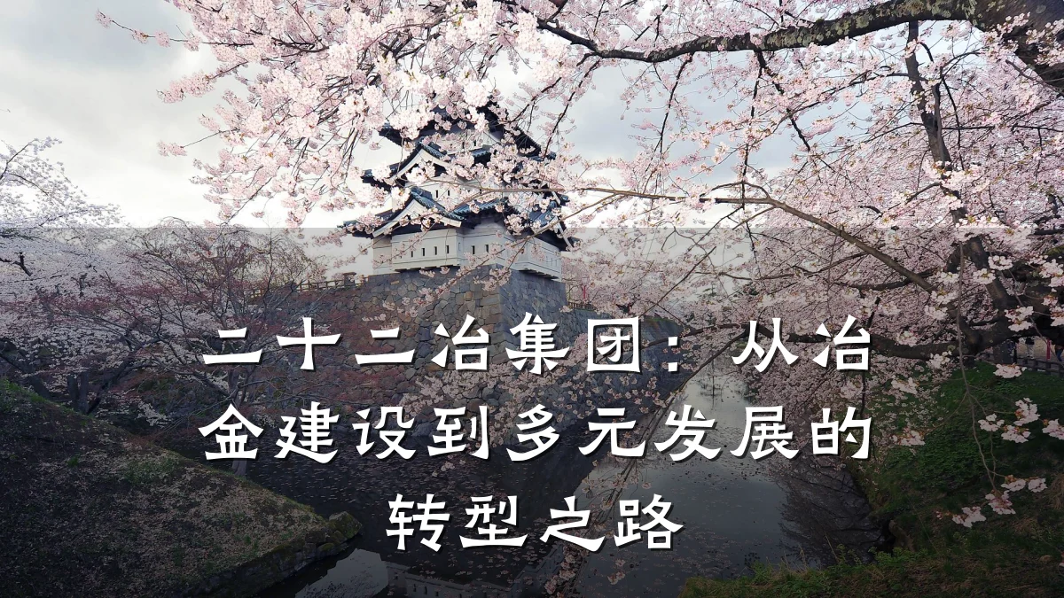 二十二冶集团:从冶金建设到多元发展的转型之路