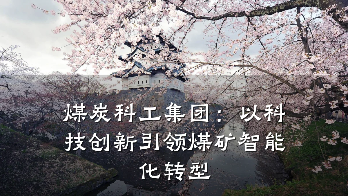煤炭科工集团:以科技创新引领煤矿智能化转型