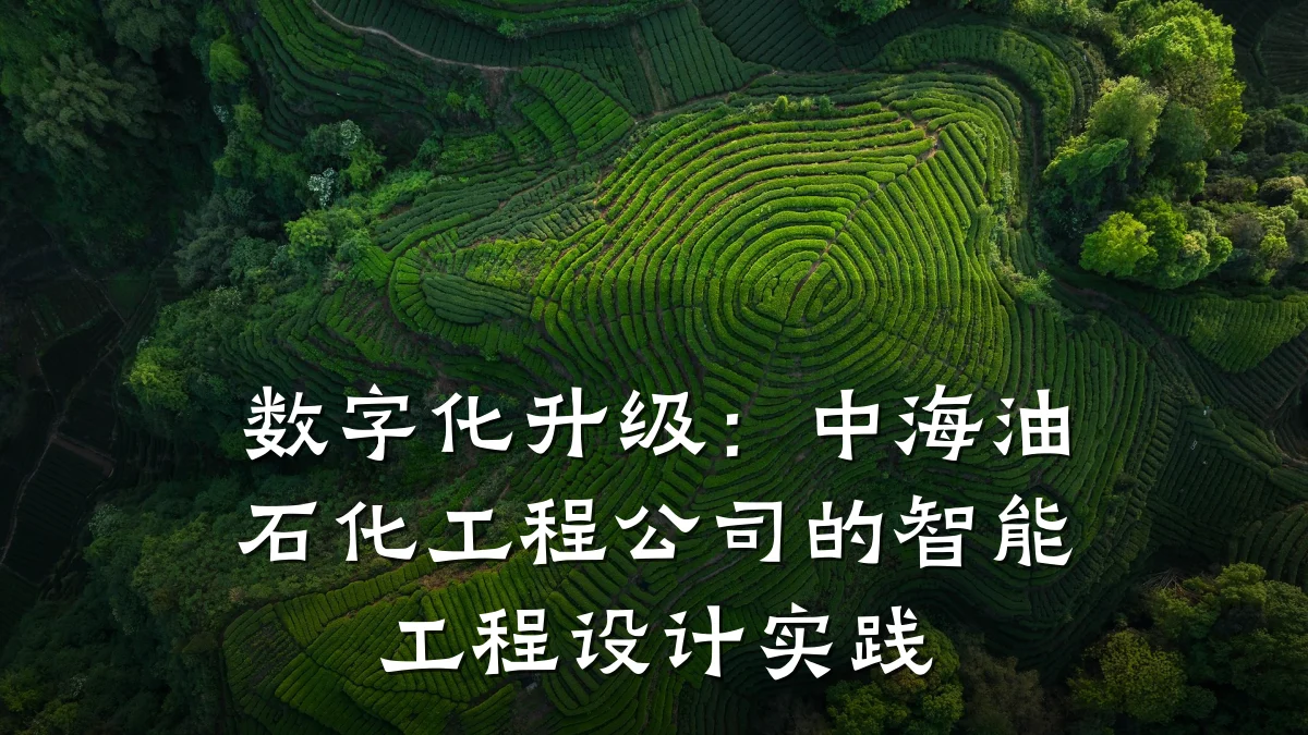 数字化升级:中海油石化工程公司的智能工程设计实践