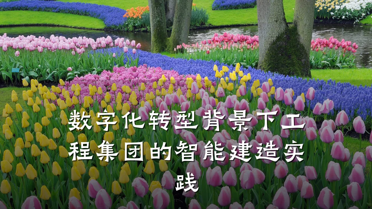 数字化转型背景下工程集团的智能建造实践