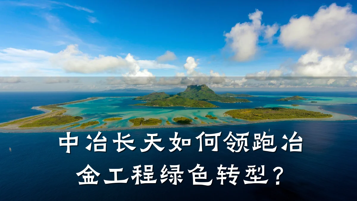 中冶长天如何领跑冶金工程绿色转型?