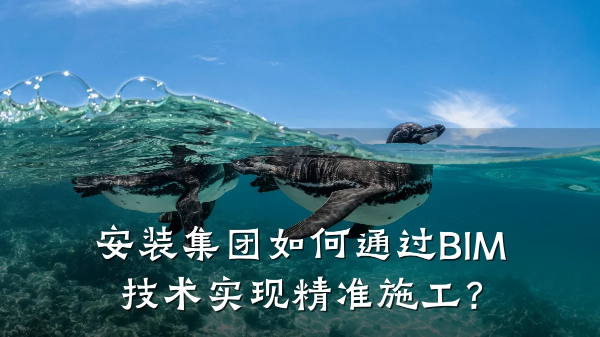 安装集团如何通过BIM技术实现精准施工?