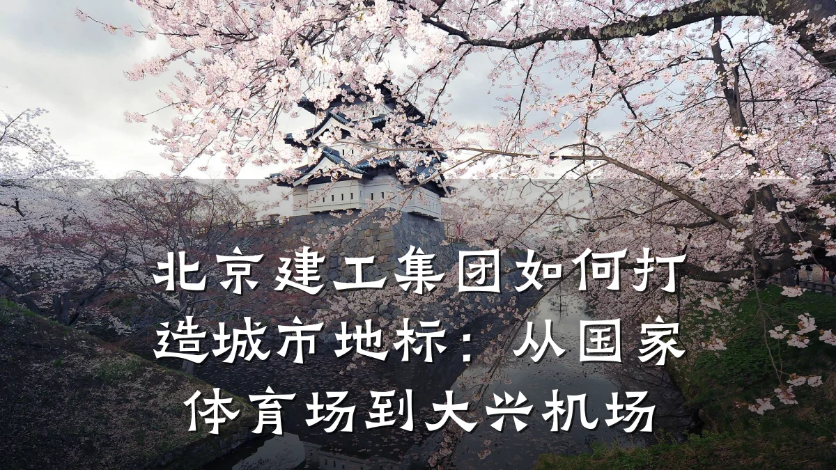北京建工集团如何打造城市地标:从国家体育场到大兴机场