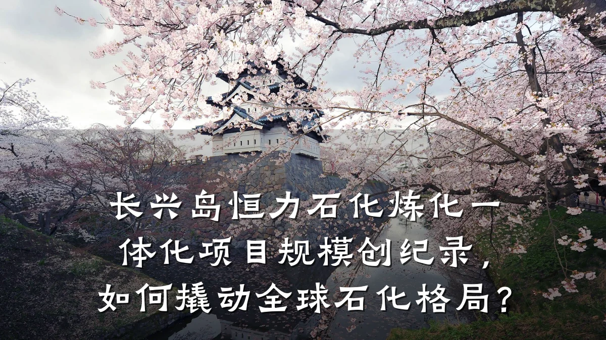 长兴岛恒力石化炼化一体化项目规模创纪录,如何撬动全球石化格局?
