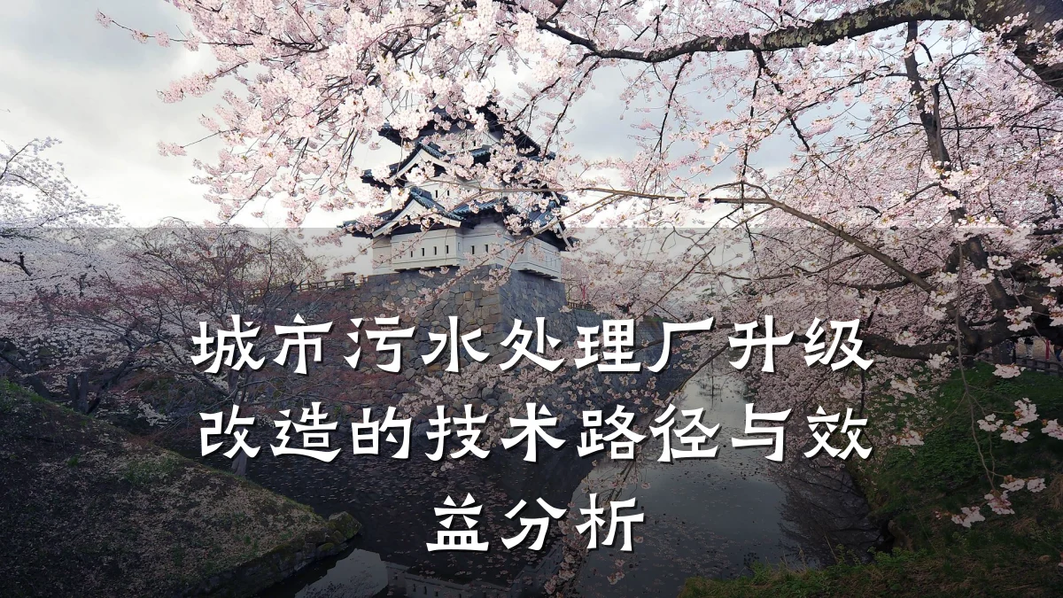 城市污水处理厂升级改造的技术路径与效益分析