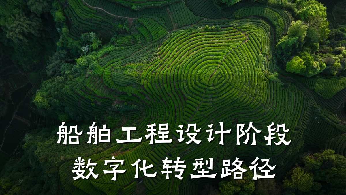 船舶工程设计阶段数字化转型路径