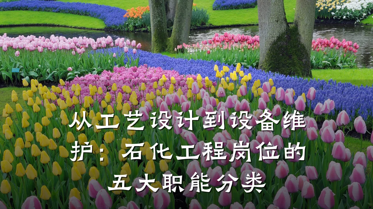 从工艺设计到设备维护:石化工程岗位的五大职能分类