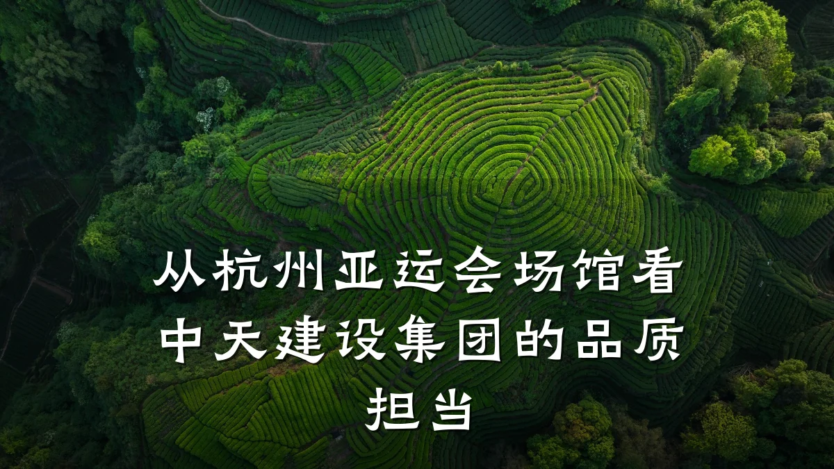 从杭州亚运会场馆看中天建设集团的品质担当