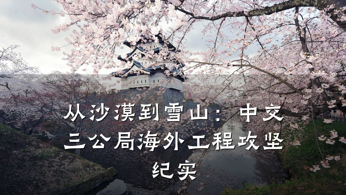 从沙漠到雪山:中交三公局海外工程攻坚纪实