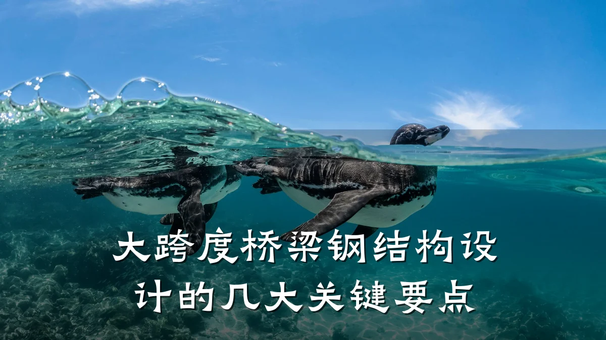 大跨度桥梁钢结构设计的几大关键要点