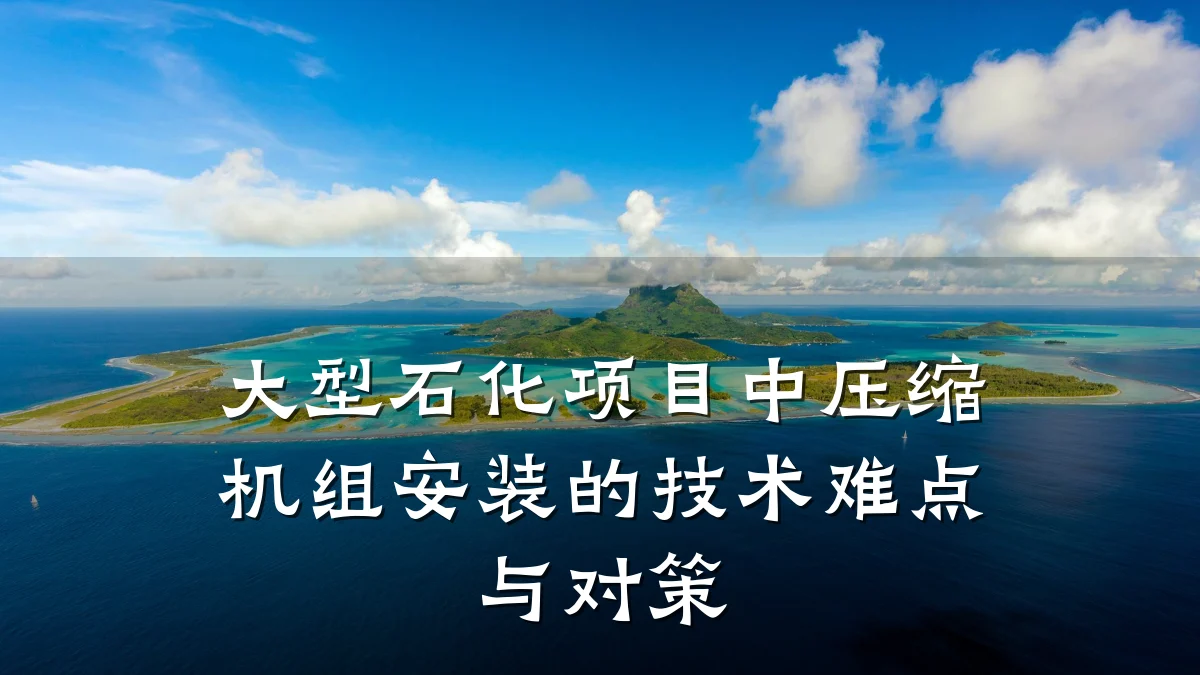 大型石化项目中压缩机组安装的技术难点与对策