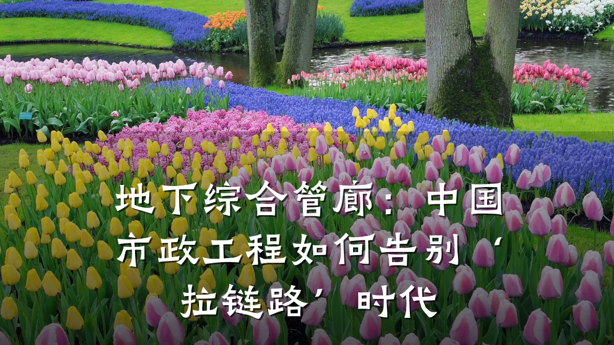 地下综合管廊:中国市政工程如何告别‘拉链路’时代