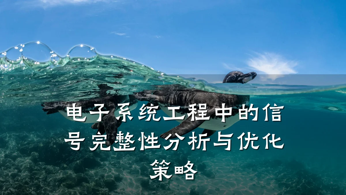 电子系统工程中的信号完整性分析与优化策略