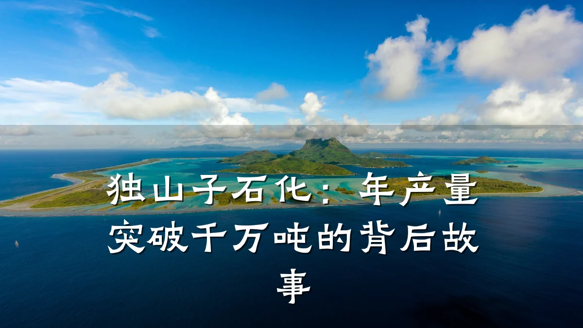 独山子石化:年产量突破千万吨的背后故事