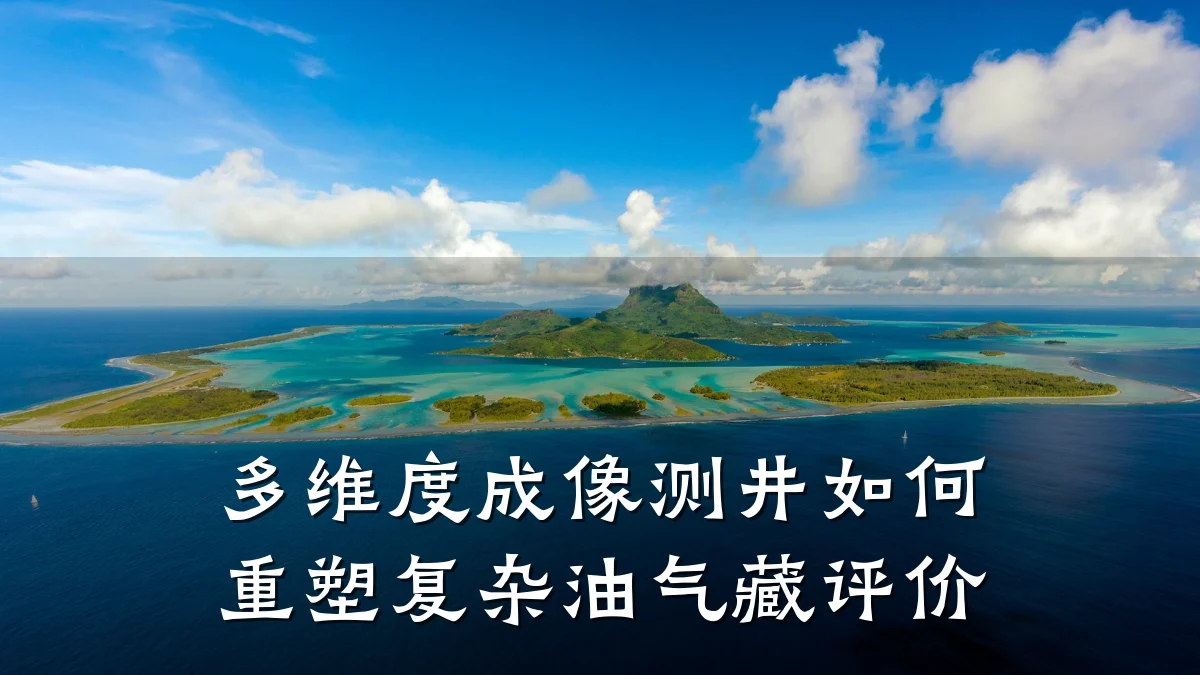 多维度成像测井如何重塑复杂油气藏评价