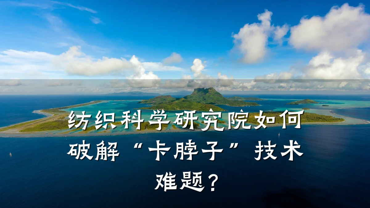 纺织科学研究院如何破解“卡脖子”技术难题?