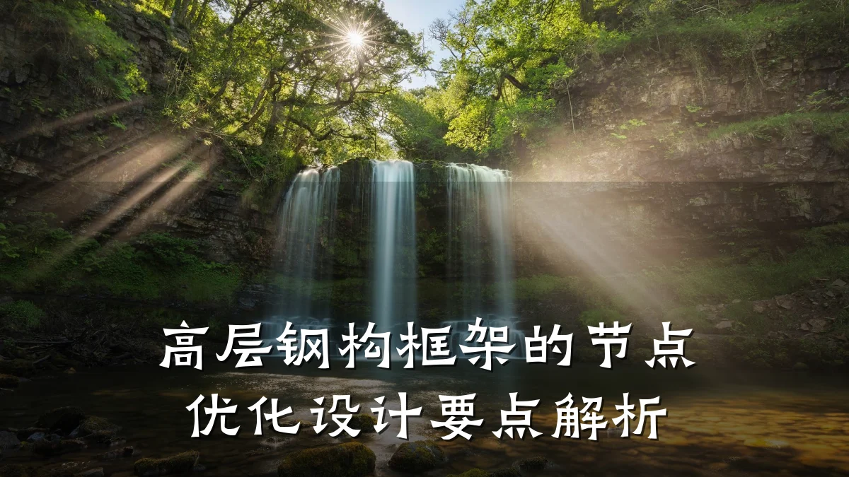 高层钢构框架的节点优化设计要点解析
