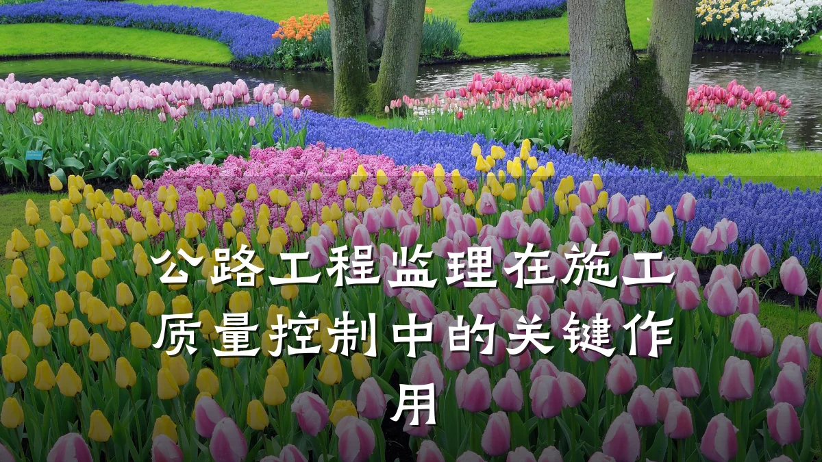 公路工程监理在施工质量控制中的关键作用