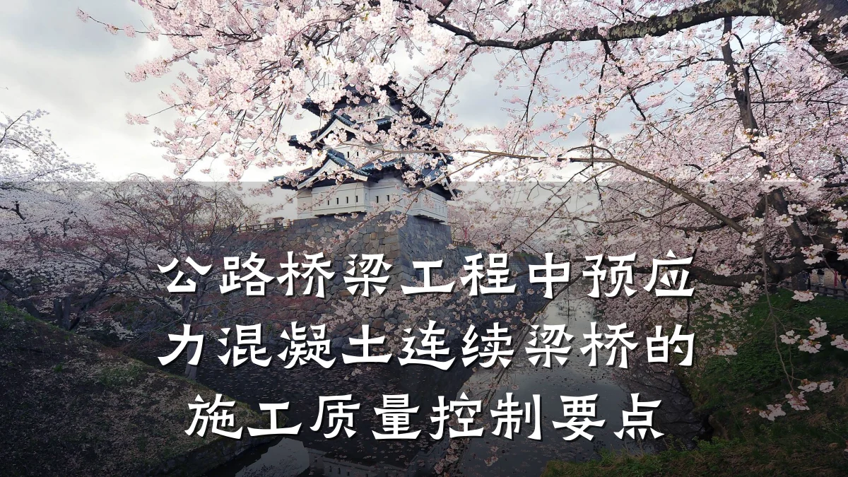 公路桥梁工程中预应力混凝土连续梁桥的施工质量控制要点