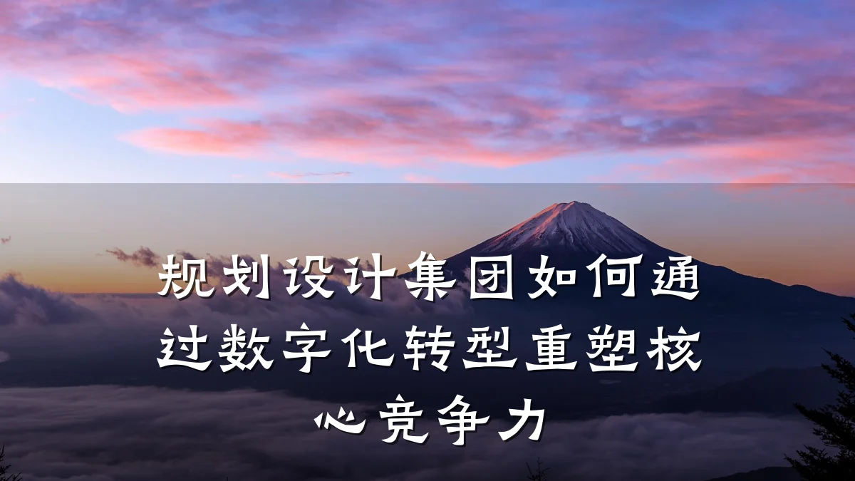 规划设计集团如何通过数字化转型重塑核心竞争力