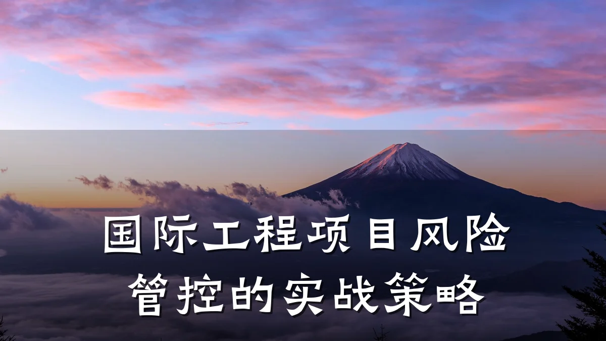 国际工程项目风险管控的实战策略