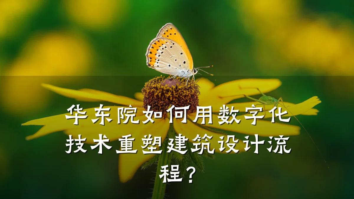 华东院如何用数字化技术重塑建筑设计流程?
