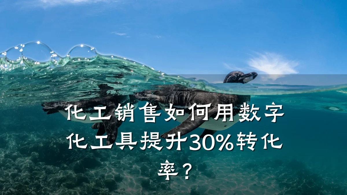 化工销售如何用数字化工具提升30%转化率?