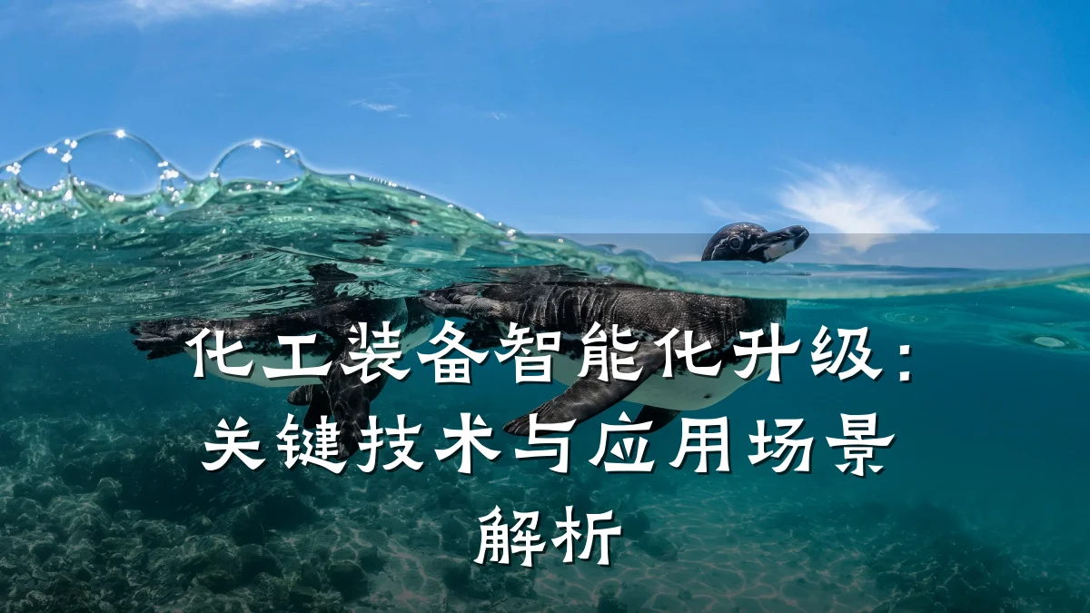 化工装备智能化升级:关键技术与应用场景解析