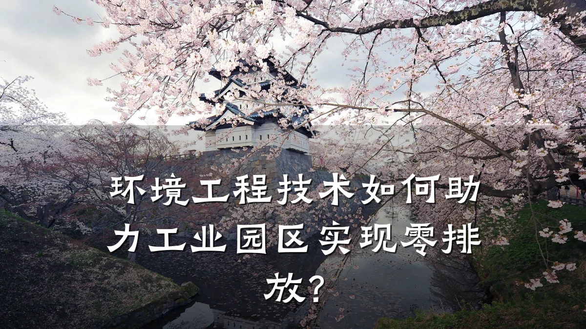 环境工程技术如何助力工业园区实现零排放?