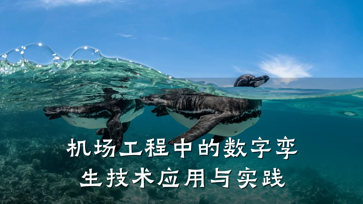 机场工程中的数字孪生技术应用与实践