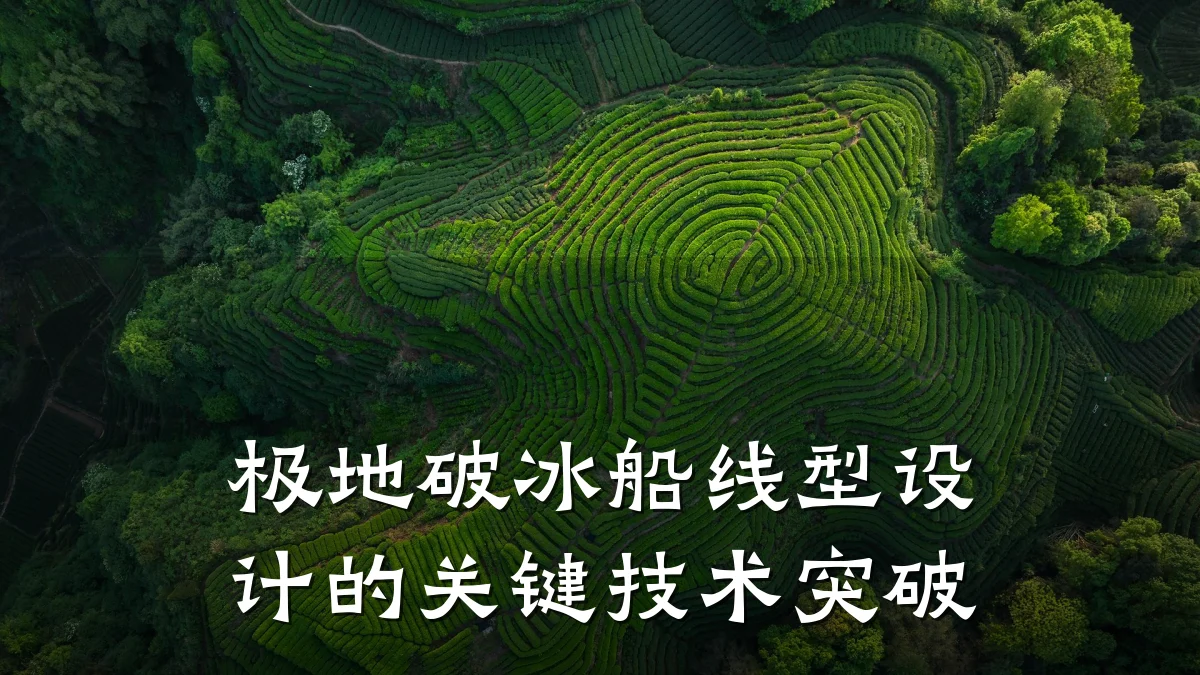 极地破冰船线型设计的关键技术突破