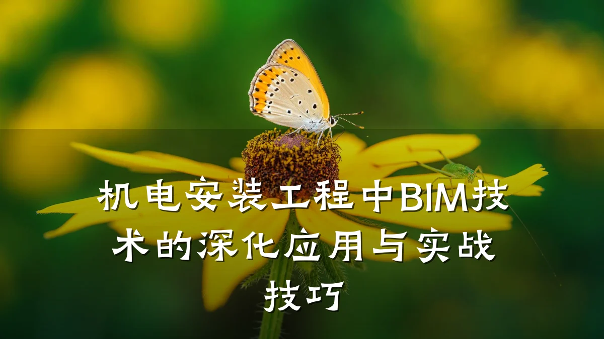 机电安装工程中BIM技术的深化应用与实战技巧