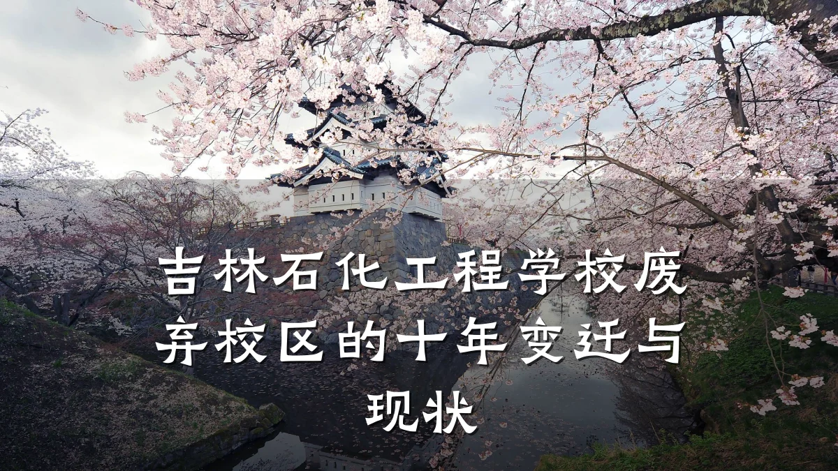 吉林石化工程学校废弃校区的十年变迁与现状