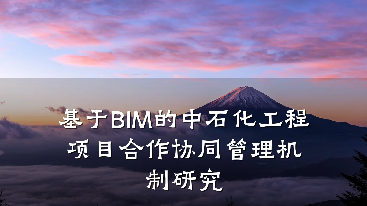 基于BIM的中石化工程项目合作协同管理机制研究