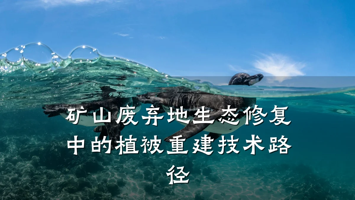 矿山废弃地生态修复中的植被重建技术路径
