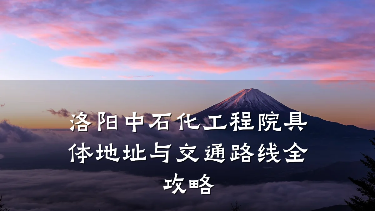 洛阳中石化工程院具体地址与交通路线全攻略