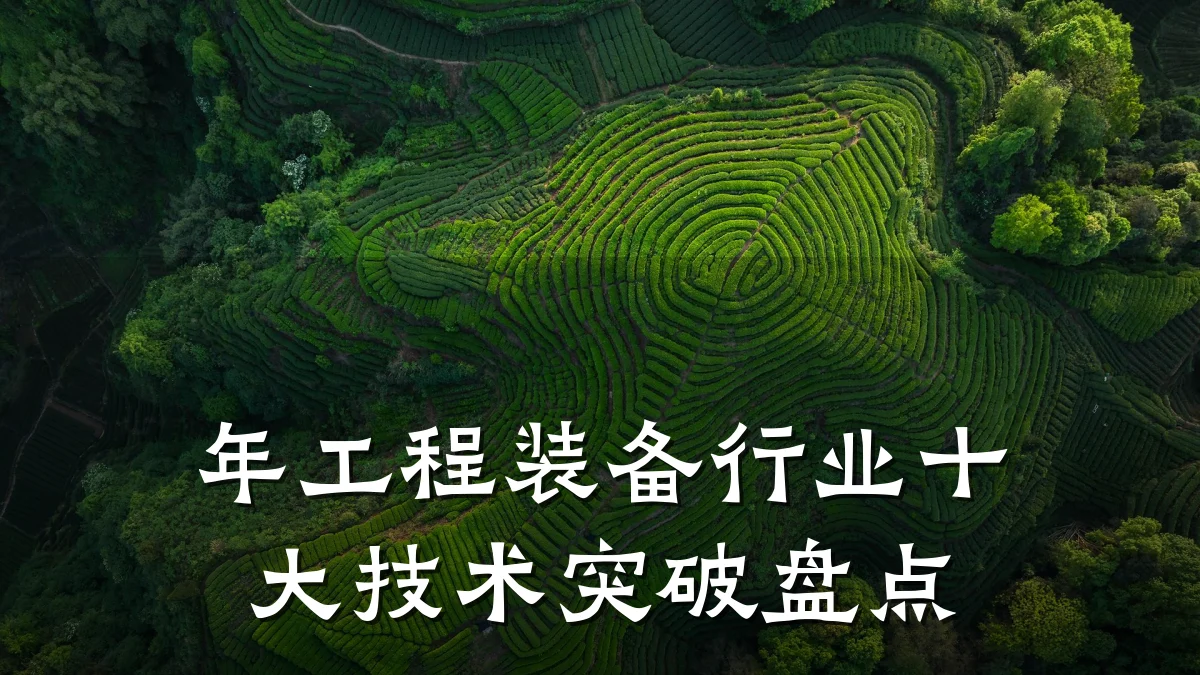 年工程装备行业十大技术突破盘点