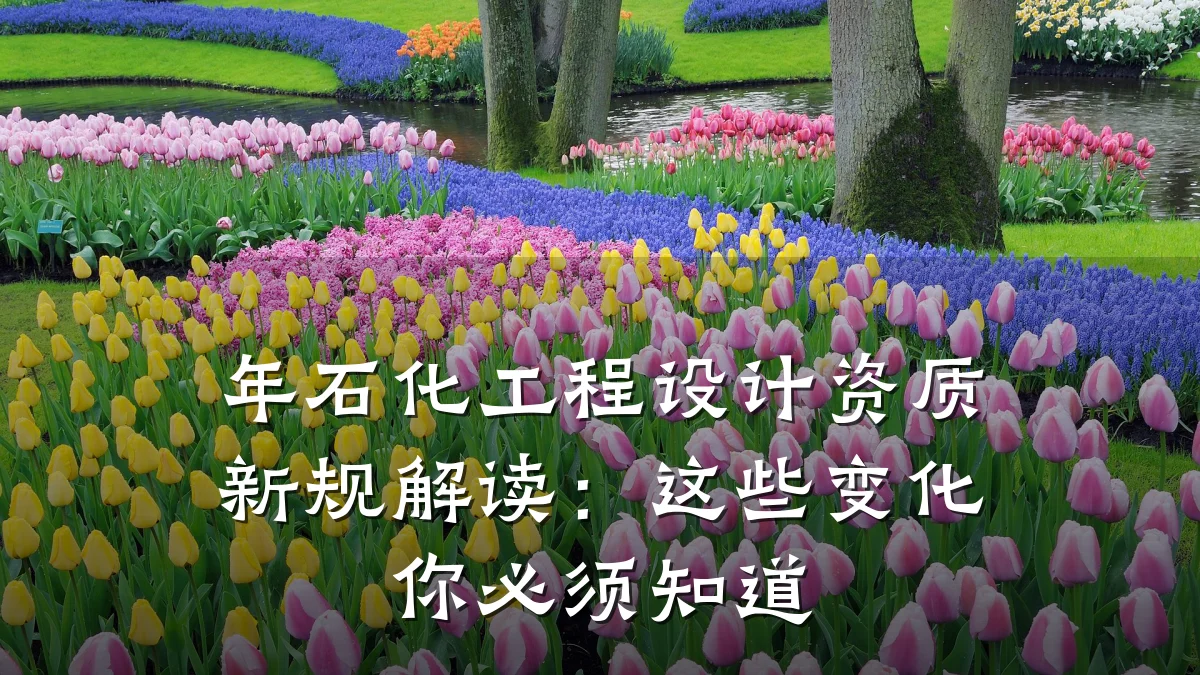 年石化工程设计资质新规解读:这些变化你必须知道