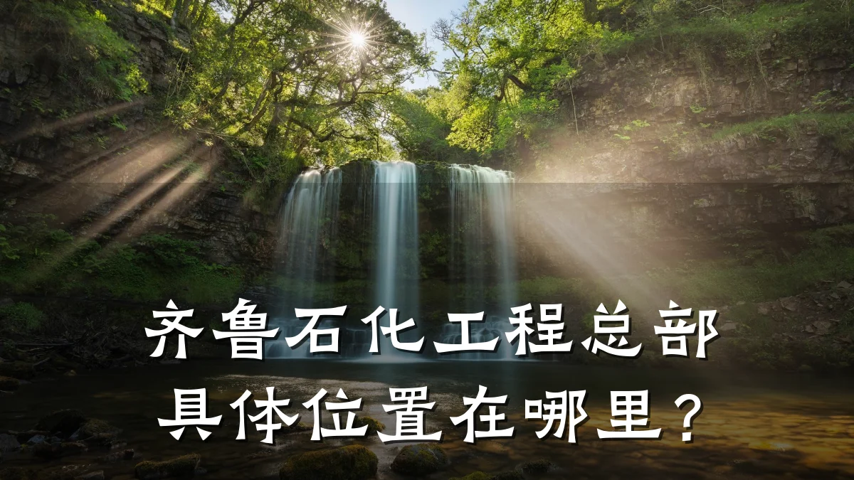 齐鲁石化工程总部具体位置在哪里?