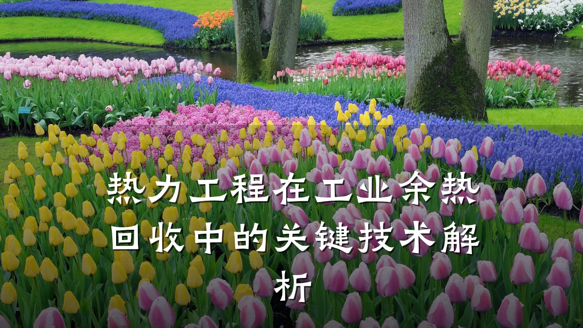 热力工程在工业余热回收中的关键技术解析